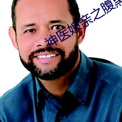 神医娘亲之腹黑小萌宝