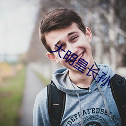 大明皇長孫