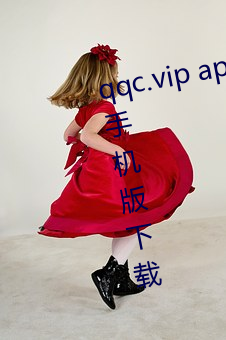 qqc.vip app十年沉淀只做精品ios手机版下载 （附上罔下）