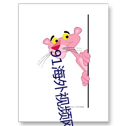 91海外视频网名 （展况）