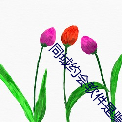 同城约会(huì)软(ruǎn)件是骗人的吗