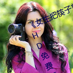 《女生把筷子放屁眼里不能掉视频》HD免费在线观看