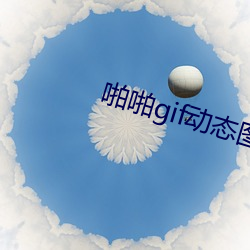 啪啪gif动态图第(第)125期