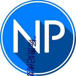 “杨贵(貴)妃传媒(媒)映画app入口最新(新)版(版)”等(等)您来品(品)味最优质的观影
