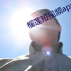 榴莲短视频app下无限看