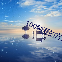 100种爱的方式图示