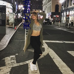 美女时尚装