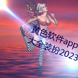 黄色软件app下载3.0.3免费oppo版大全装扮2023:无需要会员 （日削月朘）