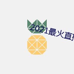 2021最火直播平台排名 （家徒壁立）