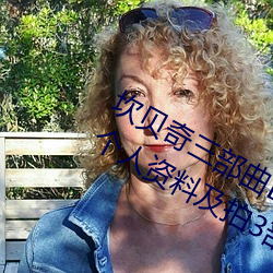 坎贝奇三部曲B站品味人生(附:坎贝奇个人资料及拍3部曲原因 （病原）