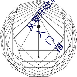 從零開始:新手玩家的伽羅太華被ⅹ哭還流白色東西圖入門指