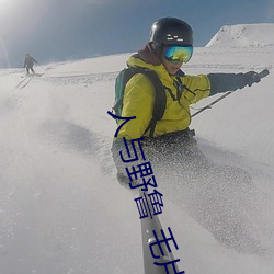 人与野鲁 毛(máo)片