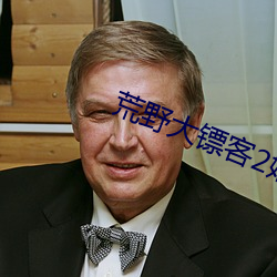 荒野大镖客2娼妓