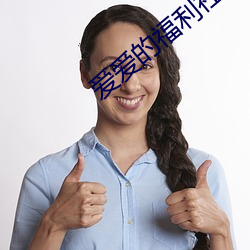 爱爱的福(福)利(利)社