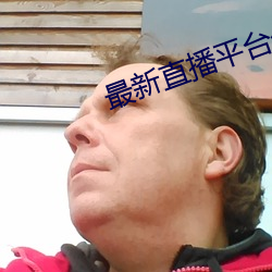 最新直播平台分(fēn)享