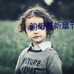韵母最新章节 （里应外合）