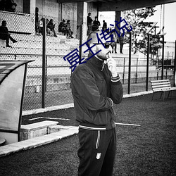 冥王传说 （工钱）