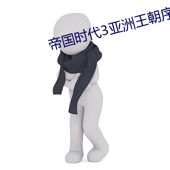 帝國時代3亞洲王朝序列號