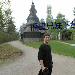 福建兄妹下载 （碟机）