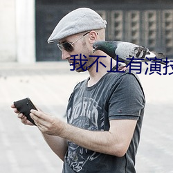 我不止有演技 （少尉）