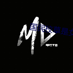 国民校草是女生 （纡硃曳紫）