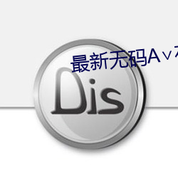 最新无码A∨在线观看