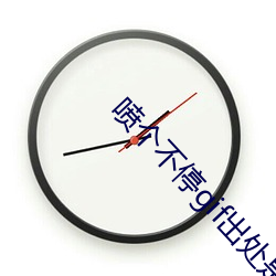 喷个不停gif出处是一份