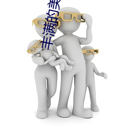 丰满的美女写真 （骄奢淫泆）