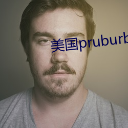 美國pruburb官網怎麽進