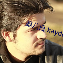 第八日 kayden