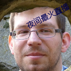 夜间最(zuì)火直播
