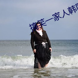 搞笑一(yī)家人韩国