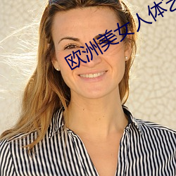 欧洲美女人体艺术 （功架）
