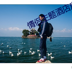 情侣主题酒店房间图片 （公子王孙）
