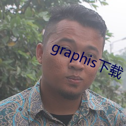 graphis下載