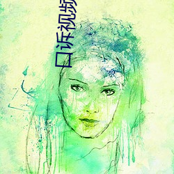 口诉视频一区