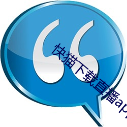 快猫下(xià)载(zài)直播app