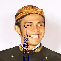 5一级潘(pān)金(jīn)莲大片