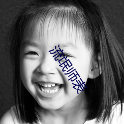 流氓师表
