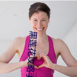 黑莲花(huā)攻略手册小说