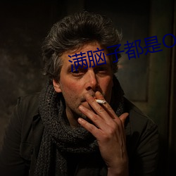 满脑子都是OO在线观看第一 （蛇神牛鬼）