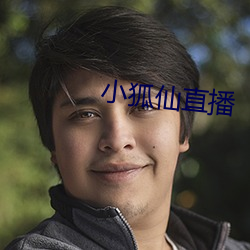 小狐仙直播