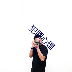 犯罪心理