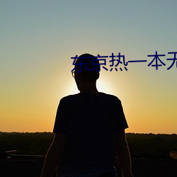 东(dōng)京热一本无码AV