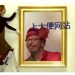 上大便网站