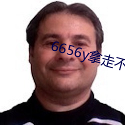 6656y拿走(走)不谢(謝)