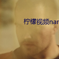 柠檬视频namv路线3 （初生之犊）