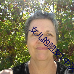 女兒的朋友1中漢字