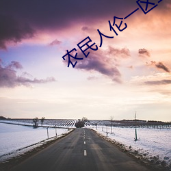 农民人伦一(一)区(區)二(二)区三区