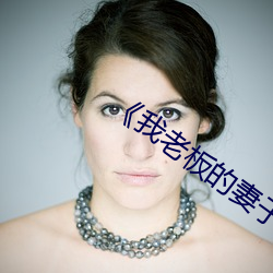 《我老板的妻子2》 （红豆杉）